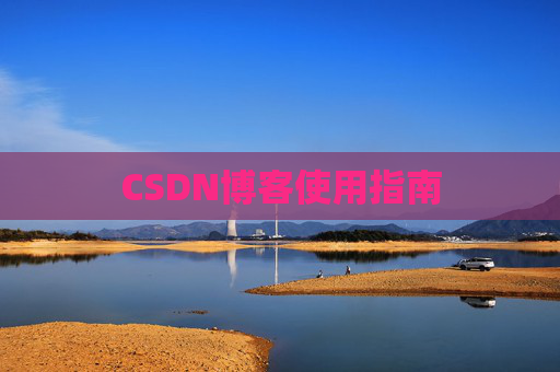CSDN博客使用指南 CSDN博客使用指南